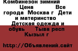 Комбинезон зимний 92 - 98  › Цена ­ 1 400 - Все города, Москва г. Дети и материнство » Детская одежда и обувь   . Тыва респ.,Кызыл г.